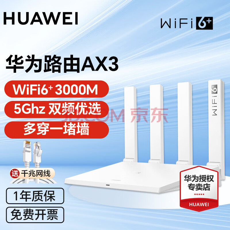 华为（HUAWEI）AX3