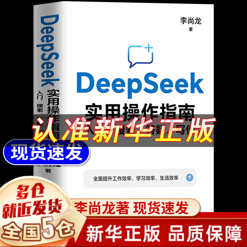 【自营正版】deepseek实用操作指南 李尚龙清华大学 2025 deep seek实用操作指南 deepseek使用教程 ai时代生存手册 零基础掌握deepseek 从入门到精通 deepsee