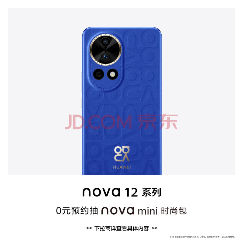 华为 nova 12 / Pro 系列手机上架预约，12 月 26 日发布