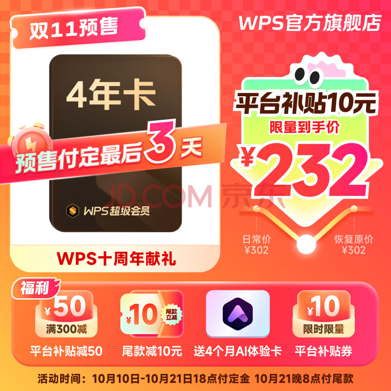 今天必买：WPS 超级会员
