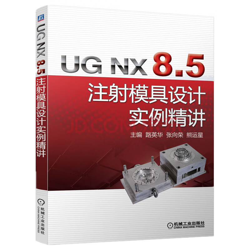 UG NX 8.5 注射模具设计实例精讲