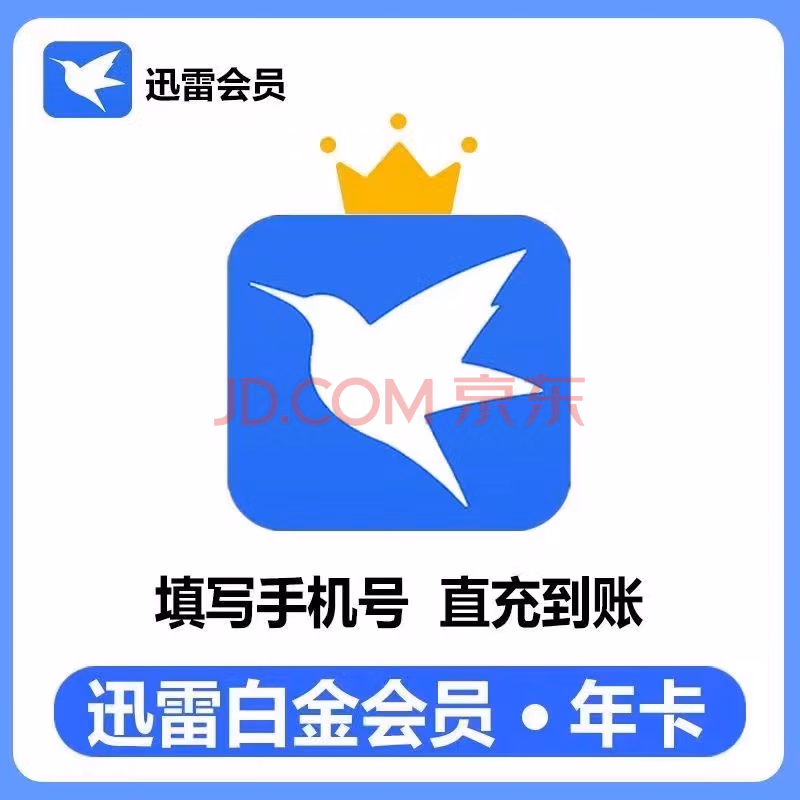 图片[2]-￥69元 迅雷白金会员12个月 迅雷白金会员年卡活动-芙莉妹
