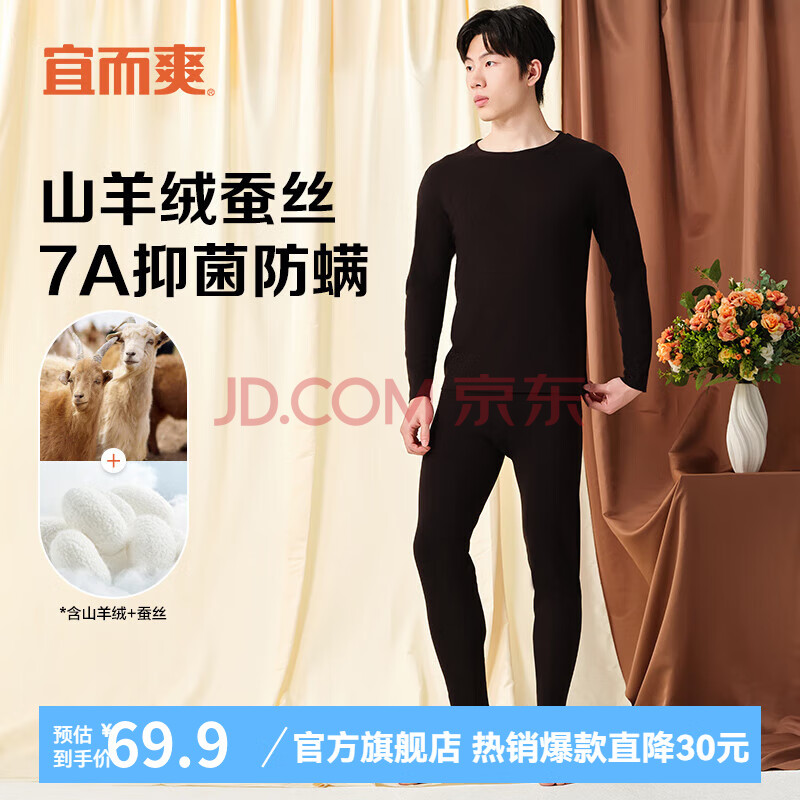 【宜而爽】男女款含山羊绒蚕丝7A抑菌防螨磨绒保暖内衣套装