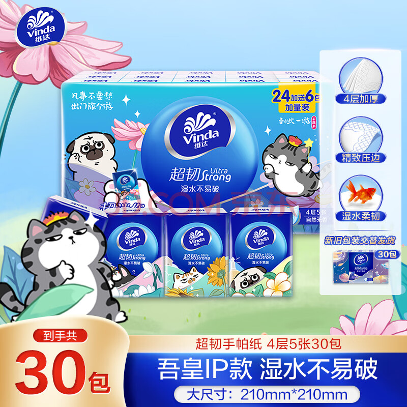 维达（Vinda）超韧手帕纸4层5张*30包 吾皇IP款 湿水不易破 纸巾小包 新旧交替