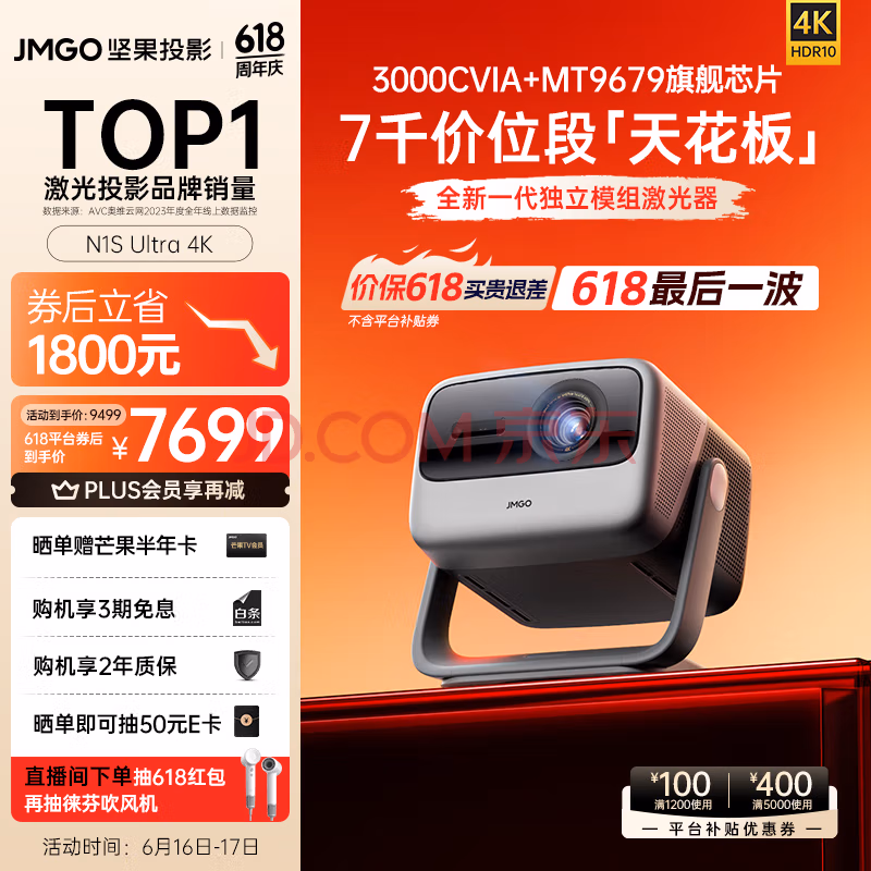 JMGO 坚果 N1S Ultra 4K三色激光投影仪 京东优惠券折后￥7699 可3期白条免息