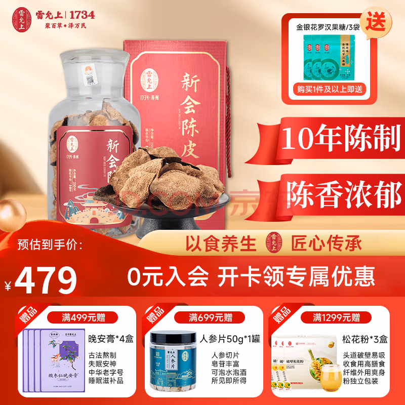 中华老字号 雷允上 新会陈皮 十年老陈皮 250g玻璃大瓶礼盒装 Plus会员折后￥389