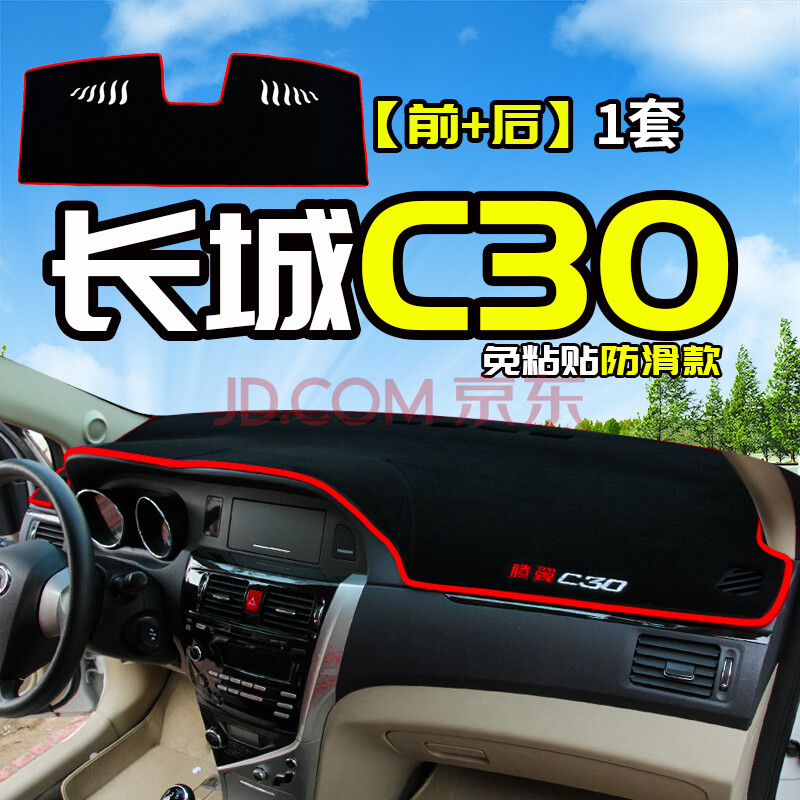 长城c30内装饰配件新世纪经典版改装老腾翼c50防晒中控仪表避光垫 4