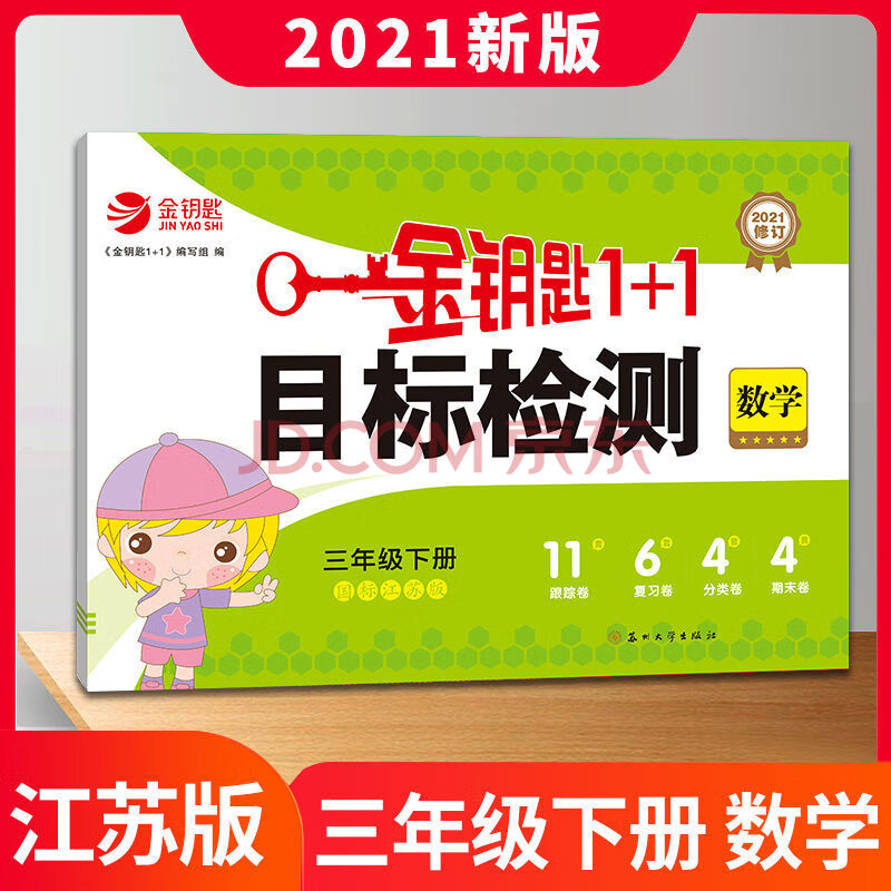 金钥匙1 1目标检测大试卷三年级下册语文人教版数学英语江苏教版 三