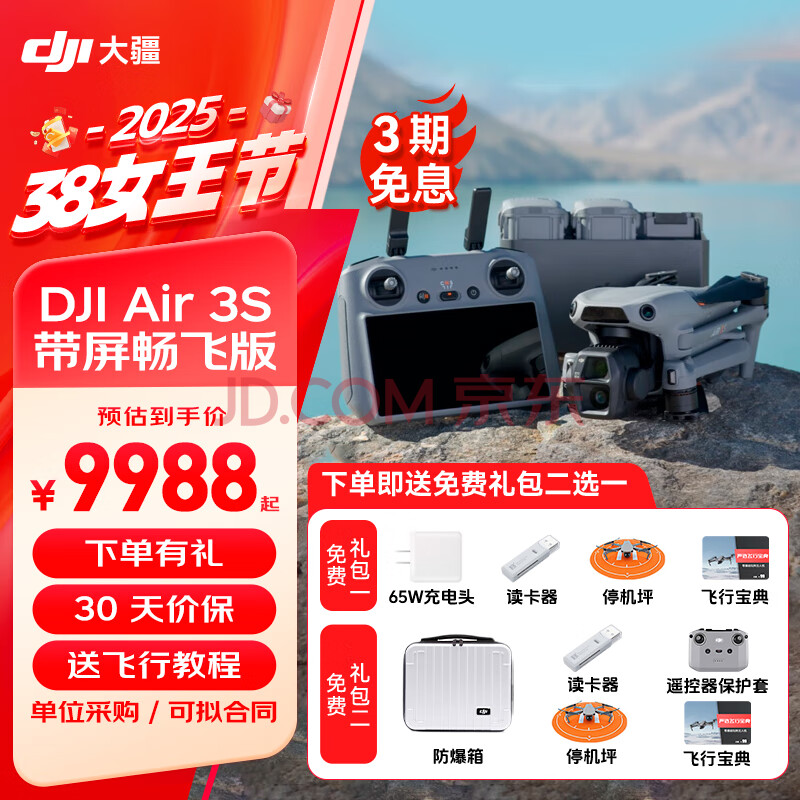 大疆（DJI）AIR 3s 无人机航拍旅拍1英寸新手入门高清图传专业智能全向避障双摄长焦超长续航广角 大疆air3s 畅飞三电套装(带屏遥控器) 官方标配（无内存卡） 官方标配 官方标配1 送【65w