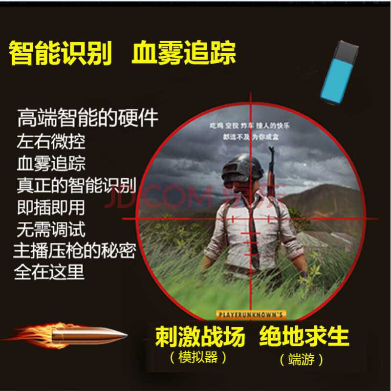 【京东优选】usb压枪芯片 智能识别 血雾追踪 usb吃鸡刺激战场 新品