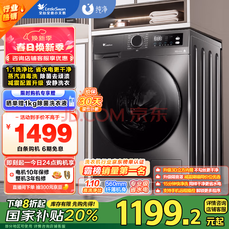 小天鹅（LittleSwan）滚筒洗衣机全自动家用【TG100APUREPRO】超薄10公斤 以旧换新 家电国家补贴20% 一级能效 内衣洗，到手1199