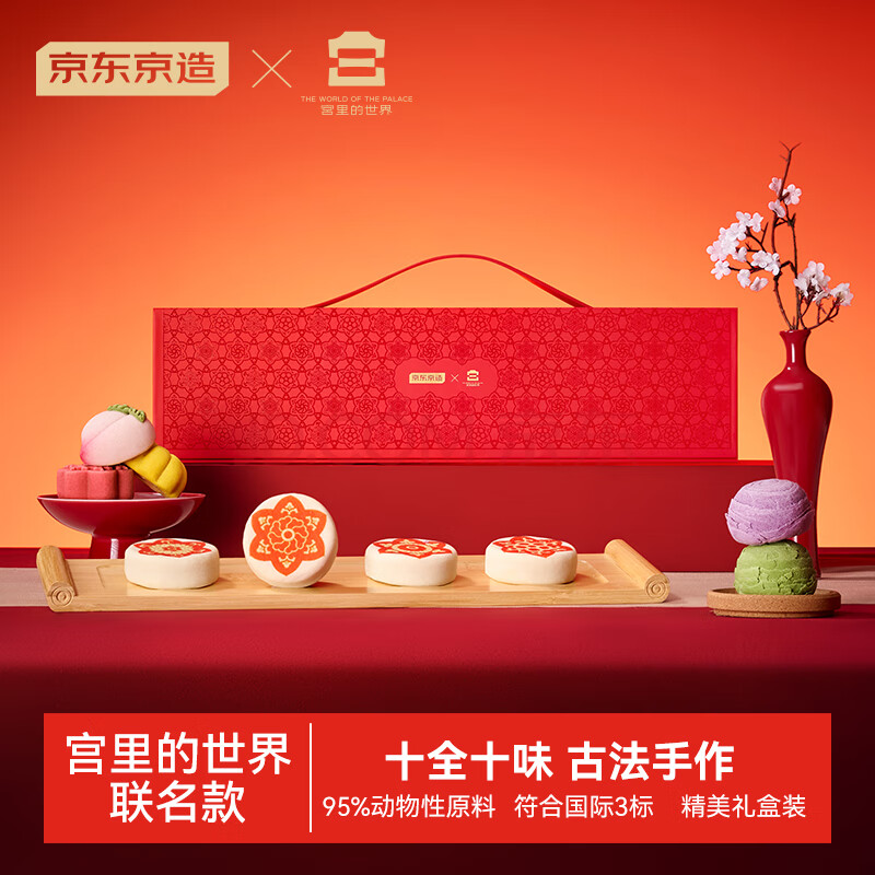 京东京造 宫里的世界联名款 糕点礼盒1kg 双重优惠折后￥108
