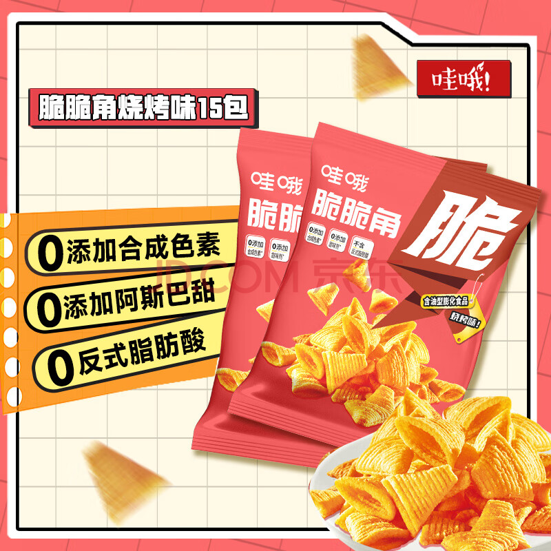 哇哦火锅零食虎牙脆烧烤味15包*20g脆脆角牛角脆独立小包休闲海底零