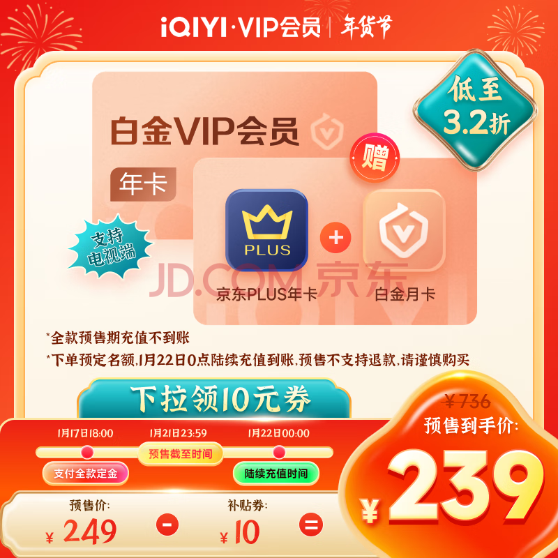 预售 爱奇艺 白金会员年卡13个月（支持电视）+京东Plus会员年卡 京东优惠券折后￥239