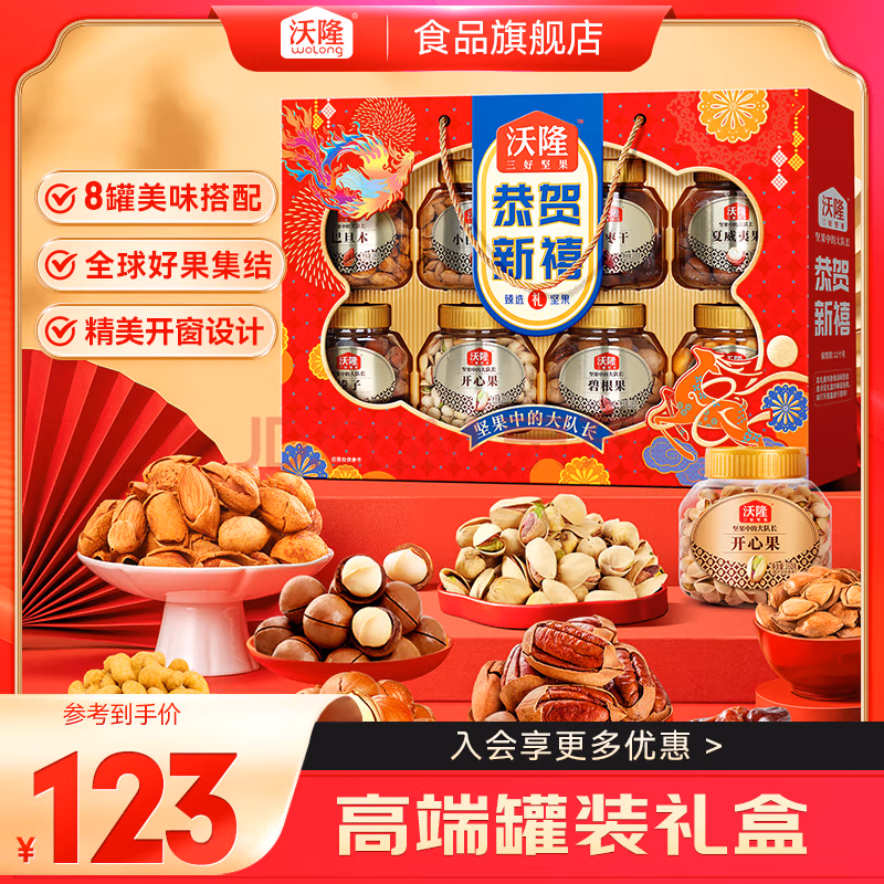 沃隆 恭贺新禧 坚果礼盒 1360g（8大罐纯坚果）多重优惠折后￥109