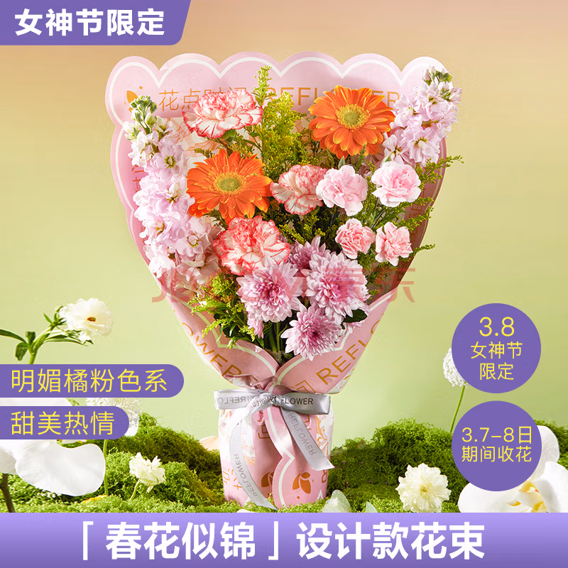 预售 京东鲜花 三八妇女节女神节 康乃馨鲜花 春花似锦 设计师款花束 京东优惠券折后¥38包邮(3月7~8日收花) 预售 京东鲜花 三八妇女节女神节 康乃馨鲜花 春花似锦 设计师款花束 京东优惠券折后¥38包邮(3月7~8日收花)