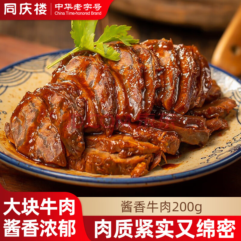 中华老字号 同庆楼 酱牛肉 200g*2袋*2件 双重优惠折后￥79.8包邮