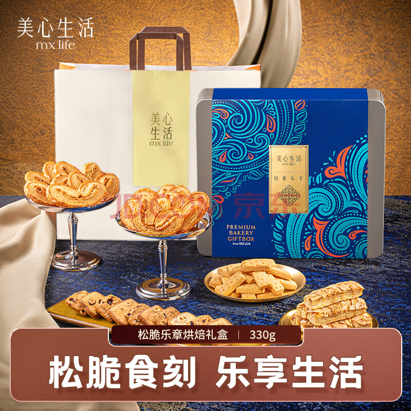 美心（Meixin）松脆乐章曲奇饼干礼盒330g 办公室休闲零食糕点企业送礼团购