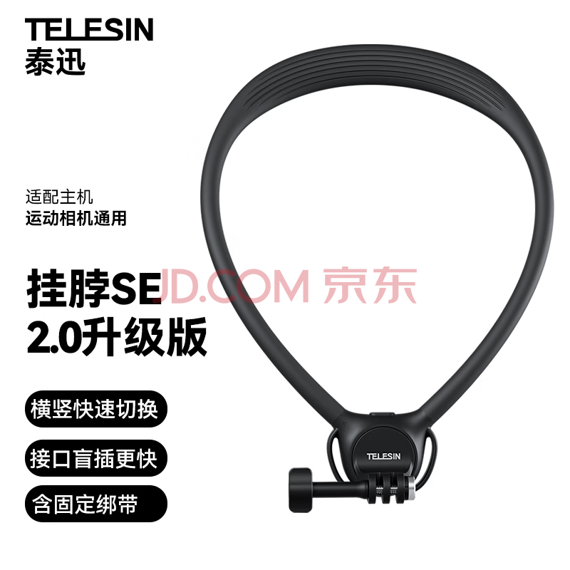 TELESIN泰迅运动相机挂脖支架SE2.0大疆action6/5/4第一视角pocket4骑行拍摄acepro2影石X5/6胸前固定支架