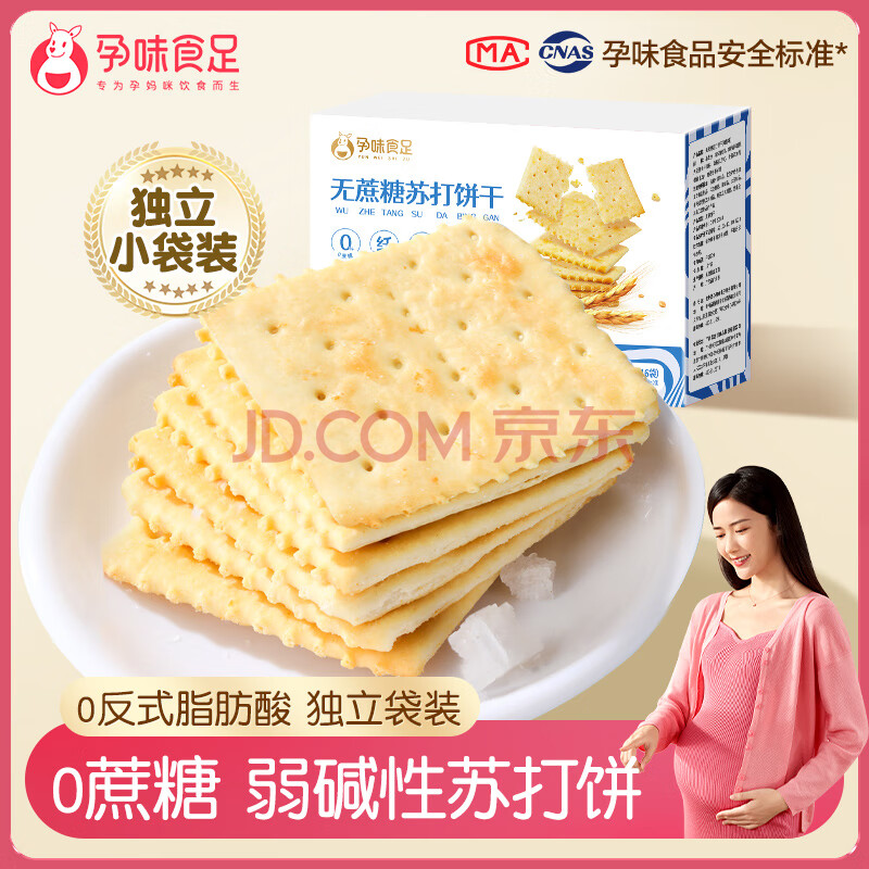 孕味食足苏打饼干0蔗糖苏打饼干海盐味260g孕妇零食