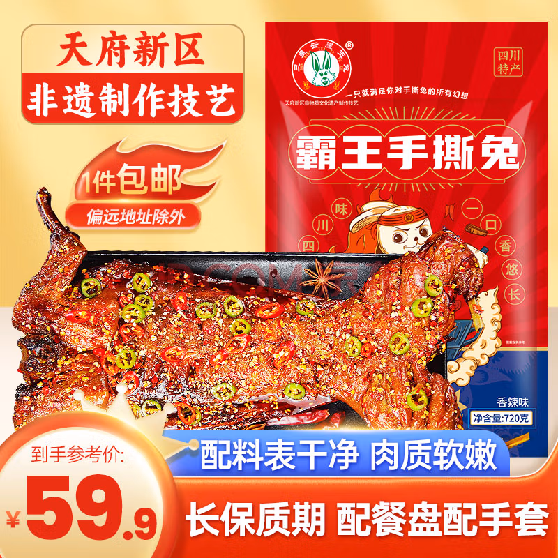三星云崖玉兔 香辣手撕兔 720g 下单折后￥57.9包邮
