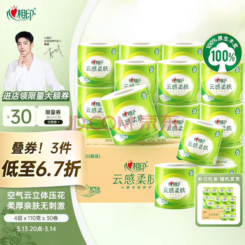 <span>白菜！</span>心相印 云感柔肤系列 立体压花有芯卷纸 4层110克*30卷 