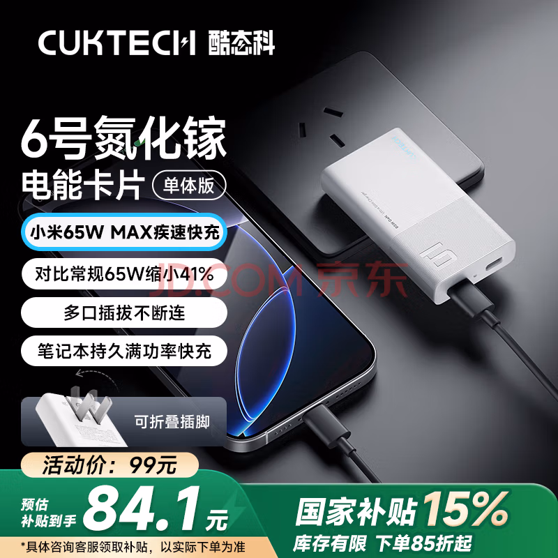 CUKTECH 酷态科 AD652S 6号氮化镓充电器 电能卡片 65W 双Type-C 单体版 Plus会员国补折后￥75.32包邮