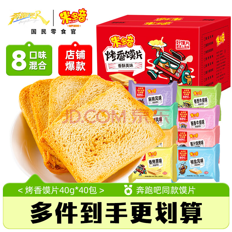 米多奇烤馍片 早餐饼干 膜片办公室休闲零食 馒头片混合口味40g*40包