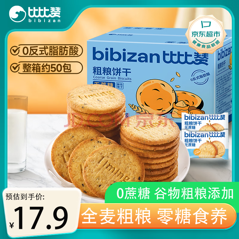 比比赞（BIBIZAN）粗粮消化饼干无蔗糖1.002kg整箱早餐代餐饱腹办公室休闲零食品