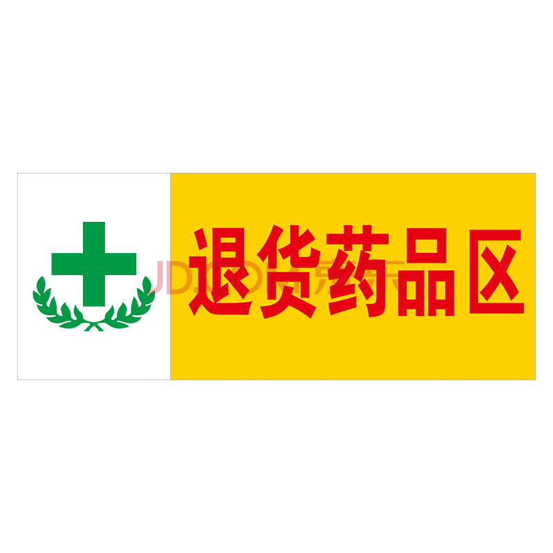 wsp05-52 退货药品区 25*10厘米 pvc塑料板