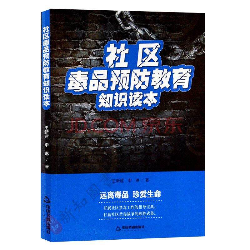 远离毒品珍爱生命 禁毒戒毒普法知识教育书籍