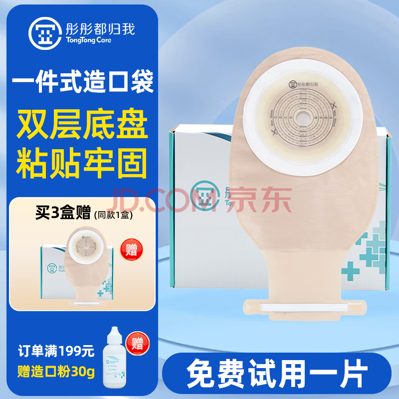 彤彤都归我一件式造口袋 医用一次性肛门造瘘袋 康乐保1902/5985平替 【封口条款】1609造口袋10个/盒