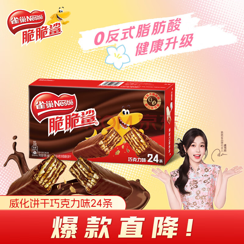 雀巢（Nestle）脆脆鲨【虞书欣推荐】威化饼干巧克力味24条446.4g抗饿解馋小零食