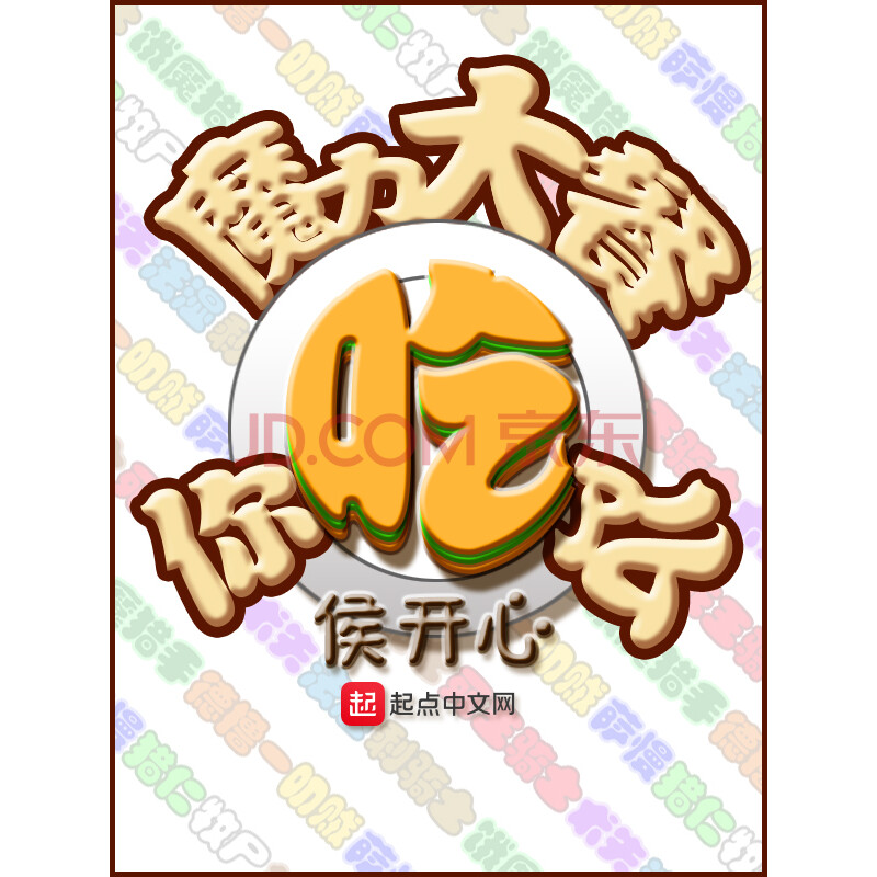 《魔力大餐,你吃了么》(侯开心)电子书下载,在线阅读,内容简介,评论