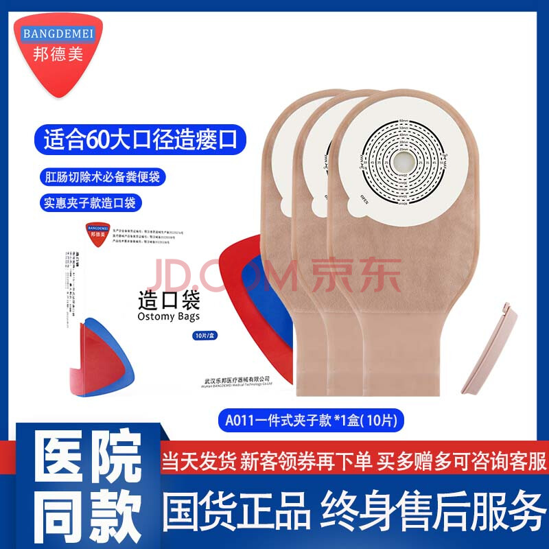 邦德美一件式造口袋清洗肛肠医用造口底盘造口袋防漏排气通用肠造口袋 A011造口袋夹子款*10片