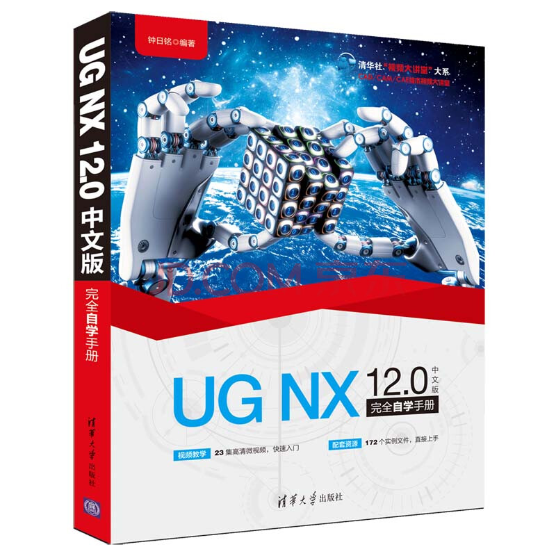 UG NX 12.0中文版完全自学手册