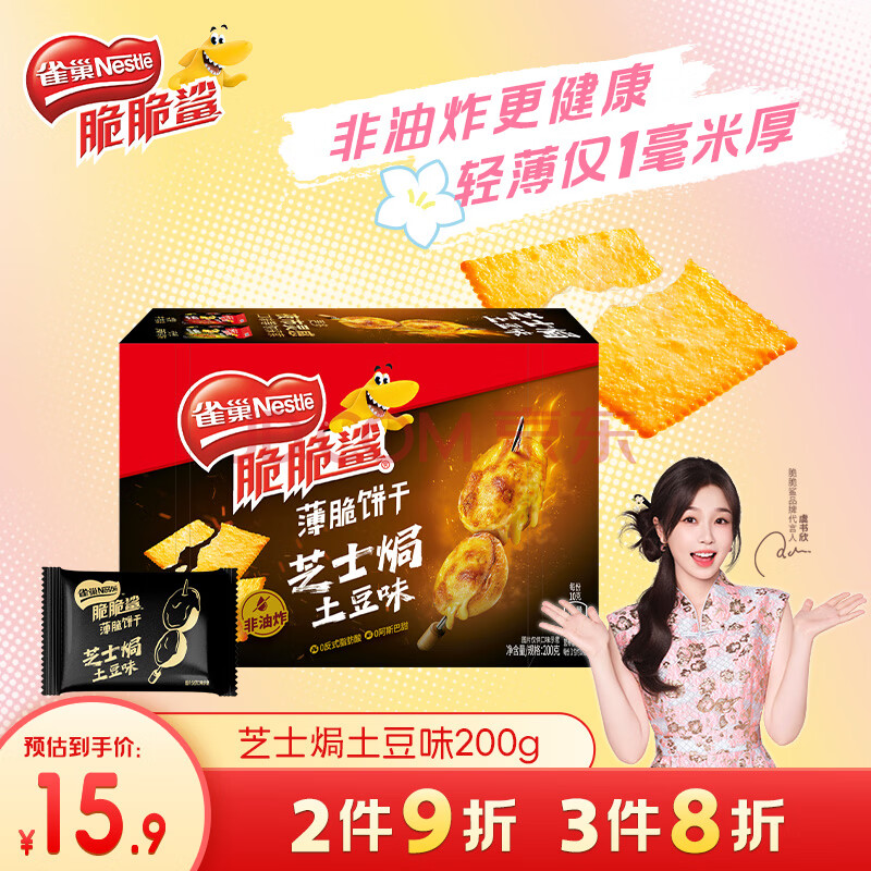 雀巢（Nestle）脆脆鲨【虞书欣推荐】薄脆饼干芝士焗土豆味200g 办公室零食 代餐