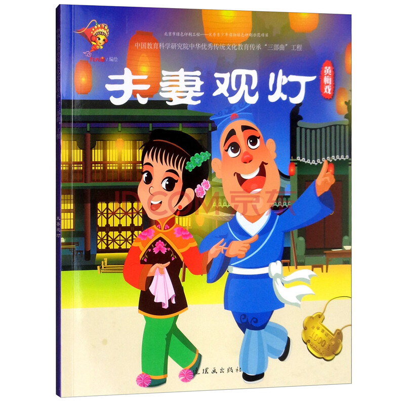 戏曲故事绘本·黄梅戏:夫妻观灯