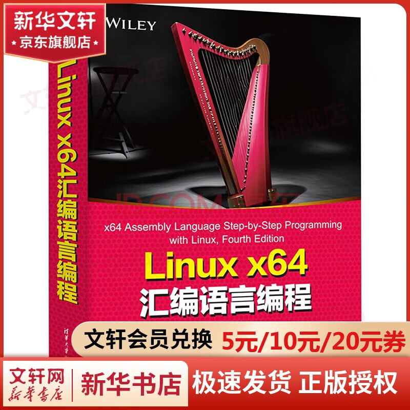 《Linux x64汇编语言编程 美 杰夫 邓特曼 Jeff Duntemann 著 贾玉彬,王文杰 译清华大学出版社 新华书店文轩正版 图书 ...