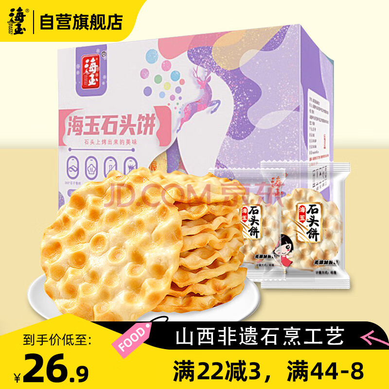 海玉石头饼石子烤馍 非油炸零食饼干 原味720g 山西特产
