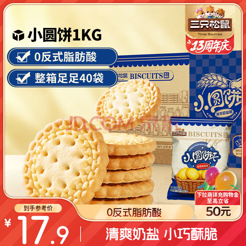 三只松鼠小圆饼奶盐味1000g 休闲零食网红饼干糕点早餐下午茶40袋