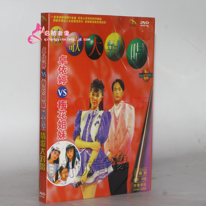 【金碟豹】卓依婷dvd视频光盘----- 梅花三姐妹 闽南语情歌大对唱 1