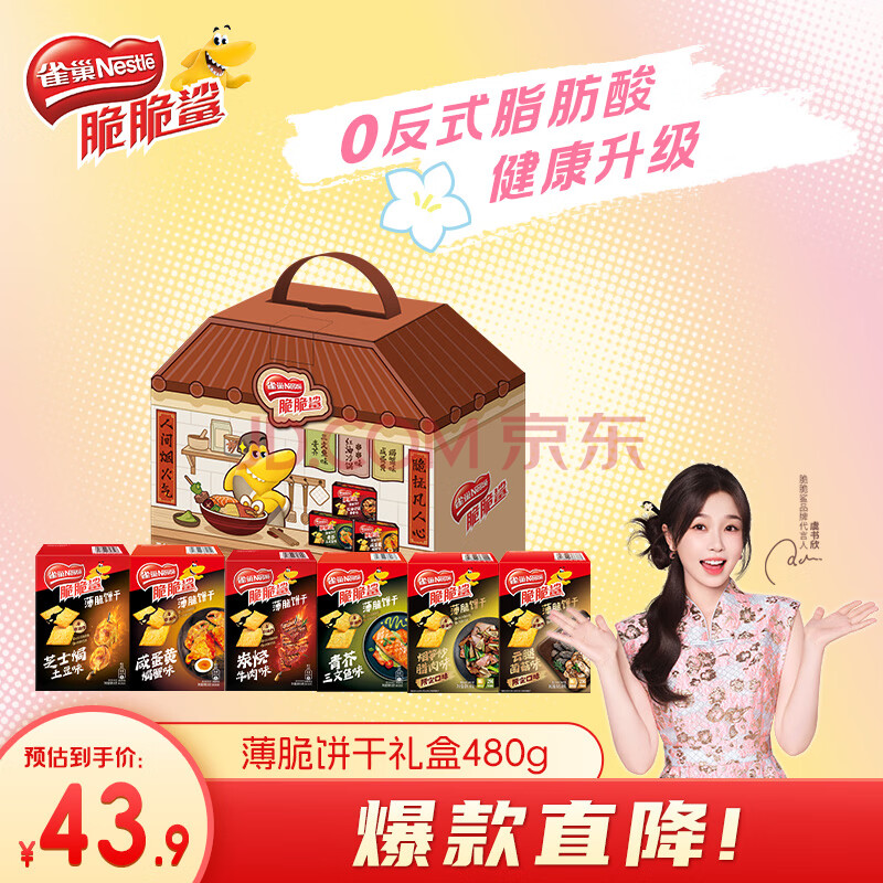 雀巢（Nestle）脆脆鲨【虞书欣推荐】薄脆饼干礼盒480g 休闲零食大礼包 早餐代餐