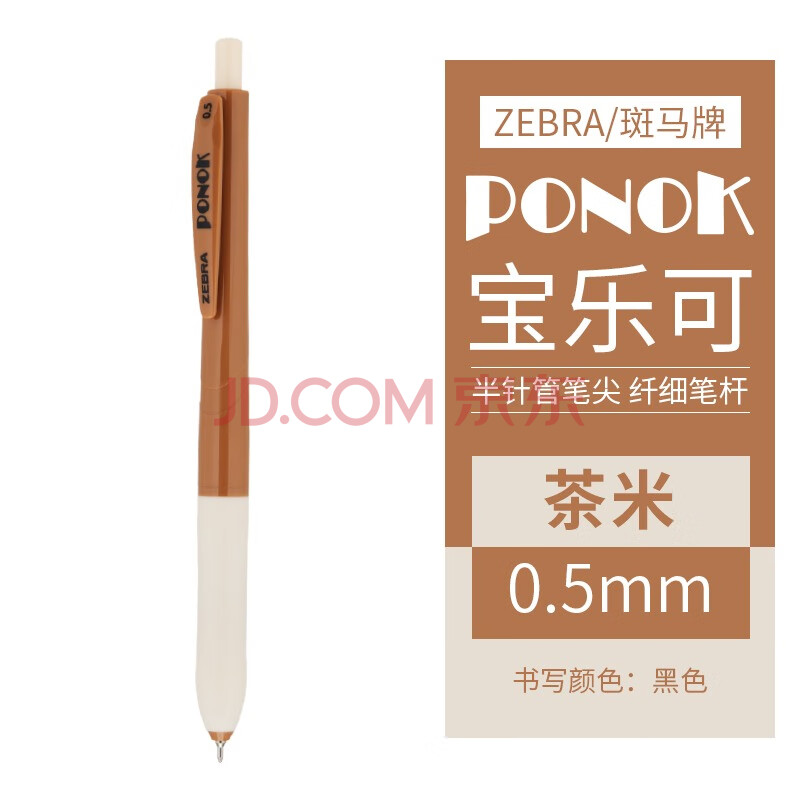 斑马牌(ZEBRA)中性笔日本新品PONOK宝乐可JJ9复古撞色顺滑大容量半针管按动学生刷题考试黑笔黑色笔芯速干0.5mm 茶米【图片 价格 ...