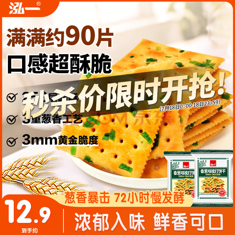 泓一香葱苏打饼干1000g 饼干休闲零食追剧小吃咸味解馋充饥食品2斤装