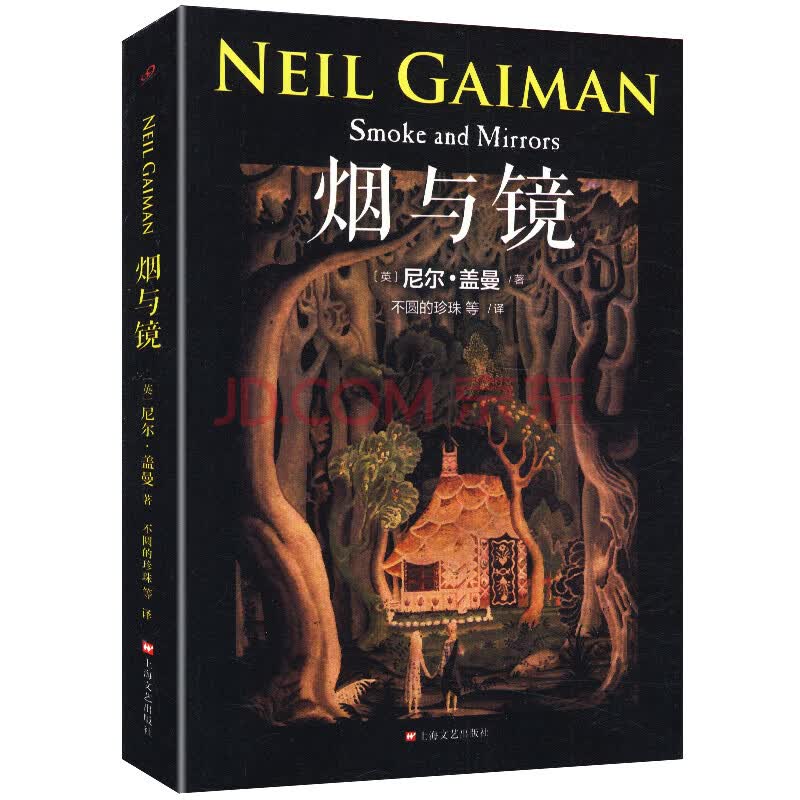 【包邮】尼尔·盖曼作品系列:烟与镜图书籍