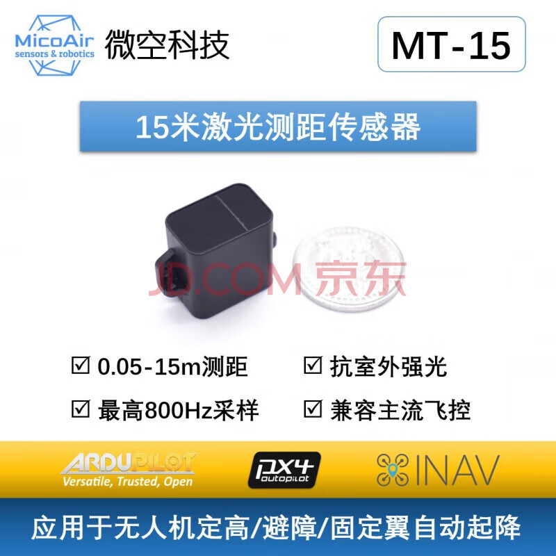 15米激光测距传感器 微空MT-15 兼容APM/PX4 无人机定