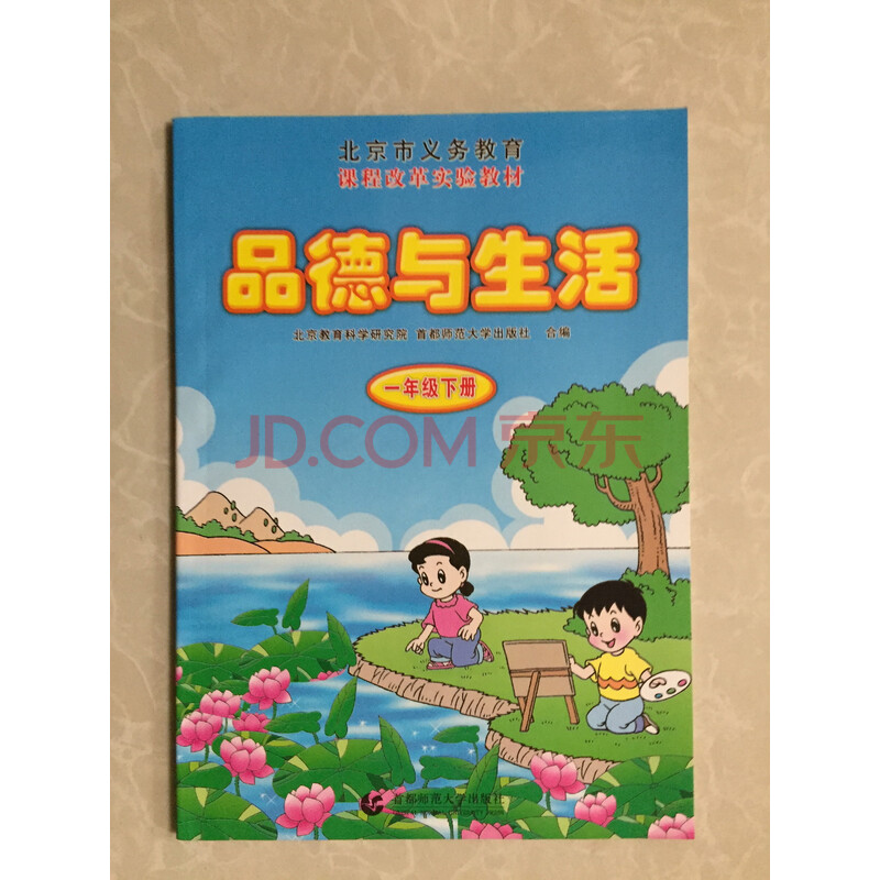老版北京课改版小学一年级下册品德与生活课本首都师范大学出版社