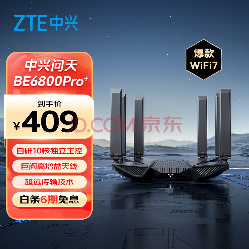 中兴（ZTE）问天BE6800Pro+路由器