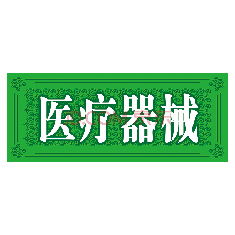 牌药房药店药品分类提示分区牌标志标识牌wsp05 wsp05-01 医疗器械 25